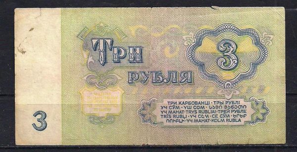 Купюра 3 рубля СССР (фото)
