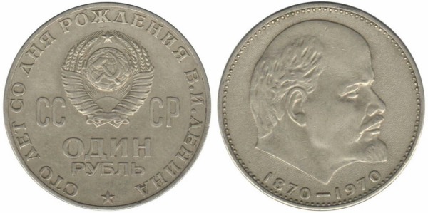Юбилейный рубль 1970 года с Лениным - Лысик (фото)